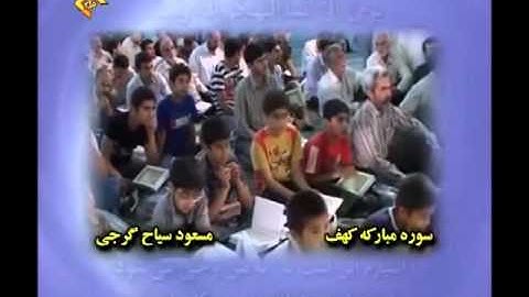 القارئ مسعود سياح كرجي ا لكهف 107 110 والبلد والإخلاص