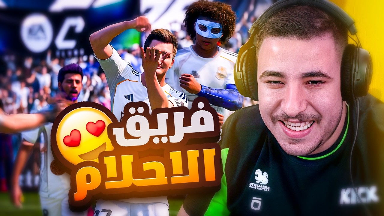 فريق الاحلام و اسوء تكتيك للفوز !؟😂🤣 || FC26