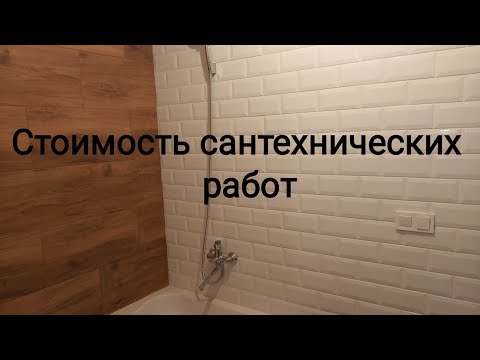 Стоимость сантехнических работ Харьков Строй