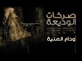وداع المنية صرخات الوديعة الملا إلياس المرزوق 1439 2017 mp3