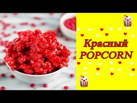 Красный POPCORN