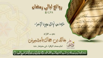 من سورة الاسراء - القارئ خالد بامشموس_رمضان 1438هـ