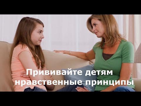 Прививайте детям нравственные принципы