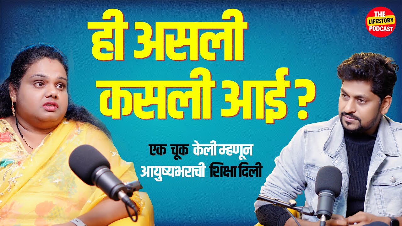 आयुष्यात परत कधीच या घरात जन्म होऊ नये .@thelifestorypodcast