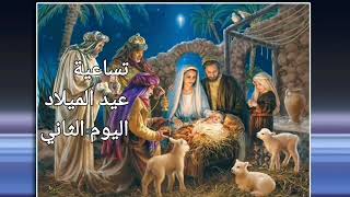 2️⃣تساعية عيد الميلاد المجيد اليوم الثاني🎄