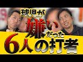 【たった１打席の対戦が頭から離れない…】藤川球児が嫌いだった６人の打者【逆に◯◯は楽勝でした】【球児浩治の深〜いフォーク談義も】【巨人阪神】