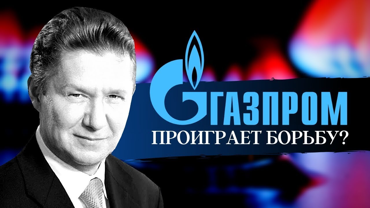 Прогноз 2020: Газпром проиграет Поставщикам Сжиженного Газа?