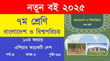 ৭ম শ্রেণি বাংলাদেশ ও বিশ্বপরিচয় ১০ম অধ্যায় পৃষ্ঠা ৯৯ কাজ-২ প্রশ্ন উত্তর | Class 7 BGS Page 99
