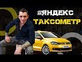 Как максимально выгодно работать по Яндекс-таксометру. #СерыйТаксист