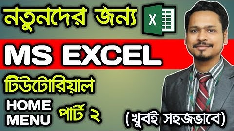 MS Excel Home Menu A to Z (Part-2) | এমএস এক্সেল বাংলা টিউটোরিয়াল