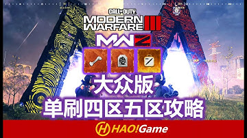 大众版单刷四区五区攻略- SOLO TIRE 4&5 DARK AETHER -COD20:MWIII 僵尸模式【使命召唤：现代战争3】COD20:MWIII ZOMBIES