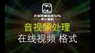 【音视频处理】MP4、FLV、HLS对比，在线视频播放哪个更好