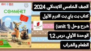 خامسة ابتدائي connect 5 شرح وحل الوحدة الأولي (unit 1) درس 1,2 من كتاب بت باي بت ترم أول 2024