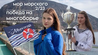 победа на многоборье| Артек мор морского 2/23