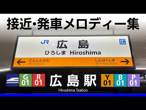 JR広島駅 接近・発車メロディー『銀河鉄道999』『砂の鏡』『広島2番』『広島3番』『広島4番』