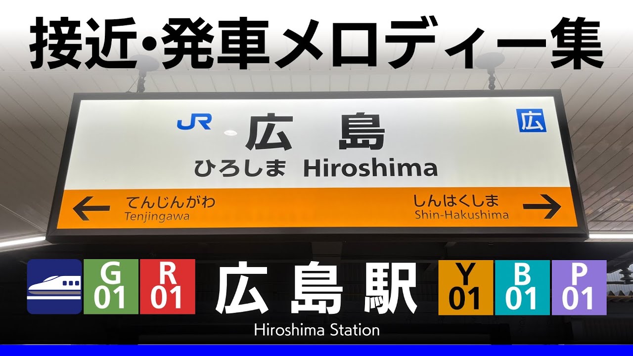 JR広島駅 接近・発車メロディー『銀河鉄道999』『砂の鏡』『広島2番』『広島3番』『広島4番』