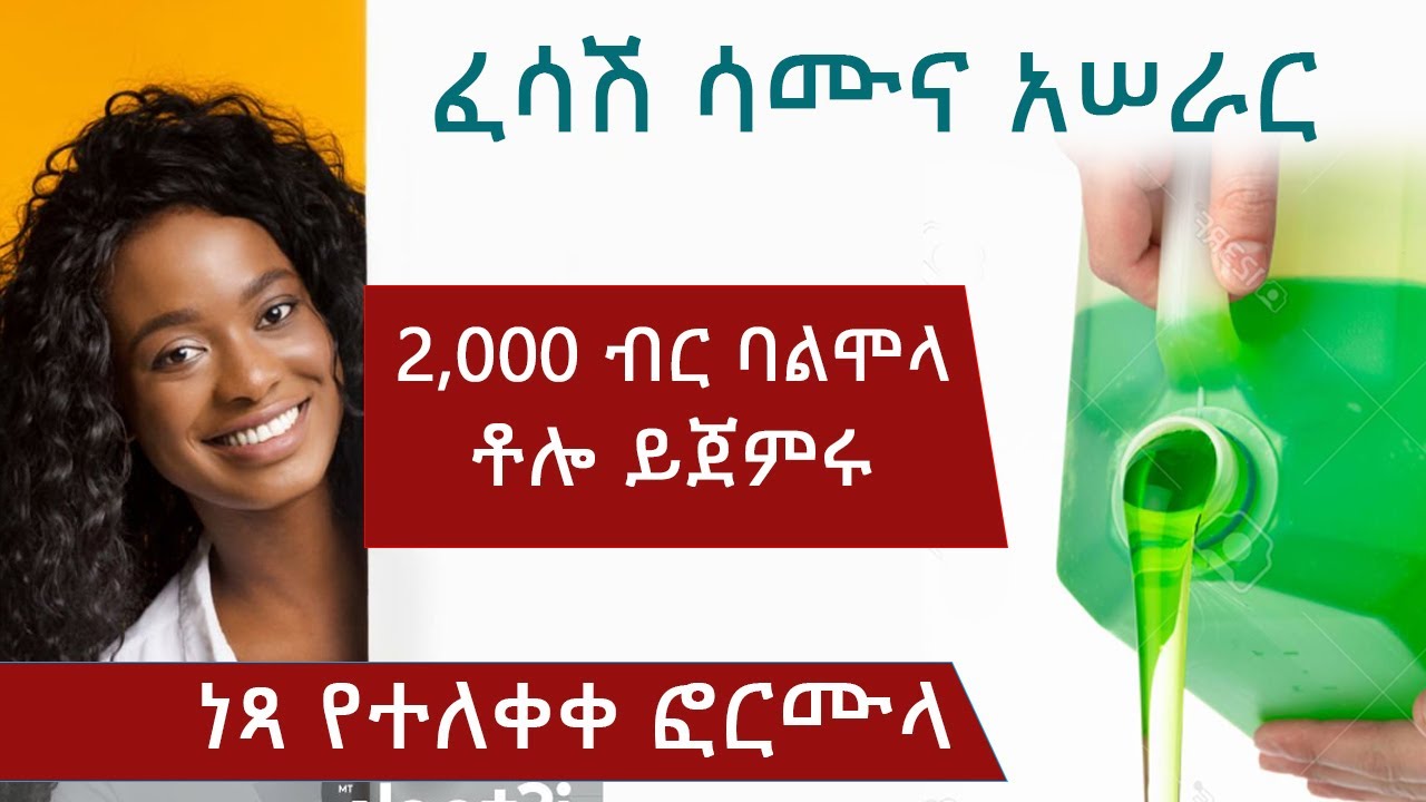 business | ቀላል የቤት ዉስጥ ፈሳሽ ሳሙና አሠራር | 4 ንጥረ ነገሮች ብቻ | largo | ላርጎ አሠራር