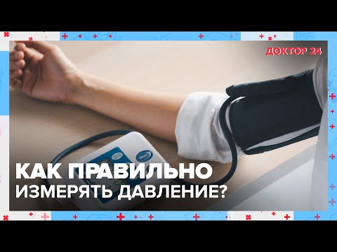 Как правильно измерять ДАВЛЕНИЕ? | Доктор 24