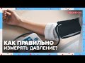 Как правильно измерять ДАВЛЕНИЕ? | Доктор 24