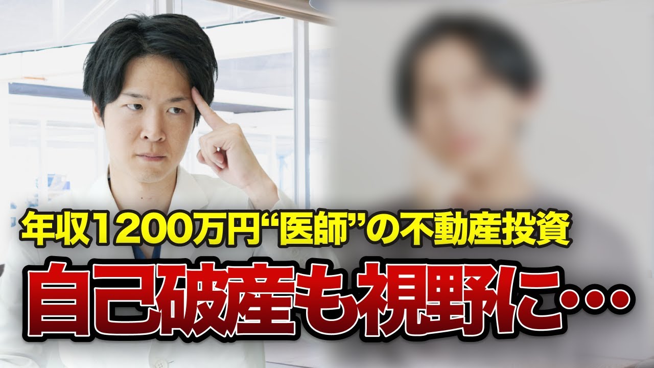 年収1200万円の医師が破産危機｜不動産投資4つの罠（YouTube動画）