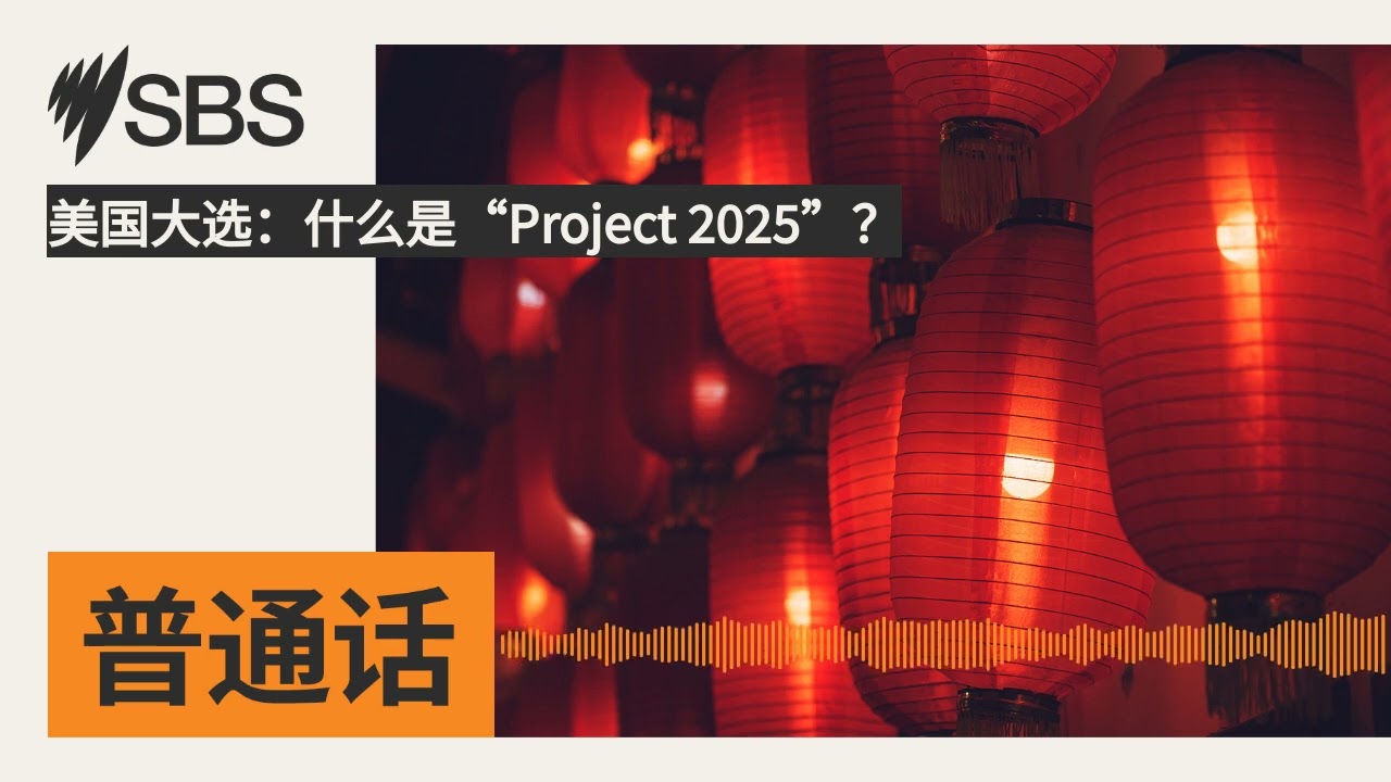 美国大选：什么是“Project 2025”？ | SBS Mandarin - SBS 普通话电台