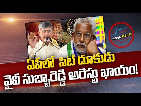 YV Subba Reddy Arrested Soon!! Laddu Adulteration Case | CM Chandrababu | Inner Report | Zee  News - ZEE24TELUGUNEWS