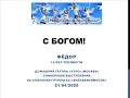 С Богом! Федор. Спикер на собрании Скайп-группы АА "ВНЕзависимости". 21.04.2020