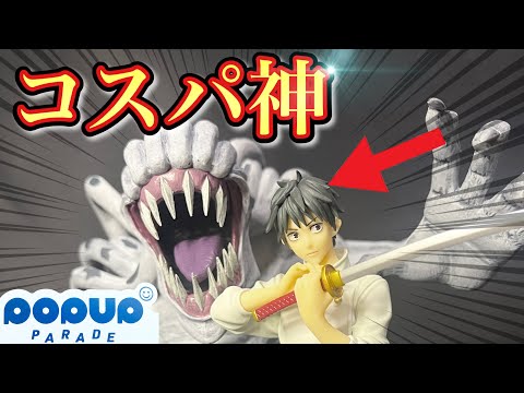 驚愕】POP UP PARADEの乙骨＆里香ちゃんを開封してみたらヤバ