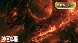 【アクション】ファントム・ファイアー | Fire Serpent（吹き替え, ファンタジー, モンスター, パニック, 洋画, 無料フル）