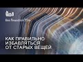 Как правильно избавляться от старых вещей