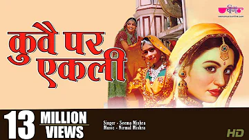 कुवे पर एकली " | वीणा का Super Hit Rajasthani Song | Kuve Par Ekali | Veena Music | Seema Mishra