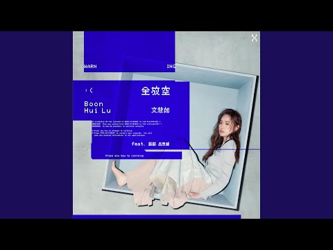 全放空 feat. 鼓鼓 呂思緯