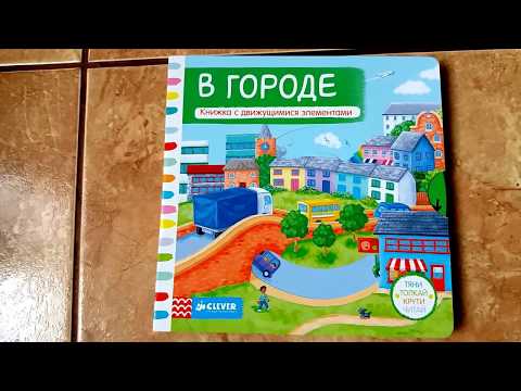 Тяни, толкай, крути, читай. В городе. Видео обзор детских книг