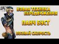 Apex Legends Новая техника передвижения Панч Буст / Гайд по передвижению