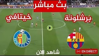 بث مباشر مباراة برشلونة ضد خيتافي اليوم في الدوري الاسباني Barcelona vs Getafe live today