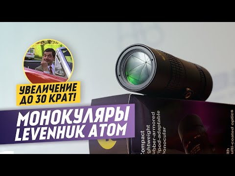 Тест мощного Монокуляра Levenhuk Atom 10–30х | 30 крат!