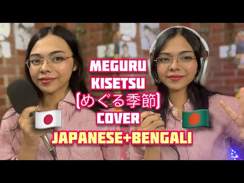 Meguru Kisetsu めぐる季節 Azumi Inoue Sazida Samiha Cover In Two Languages