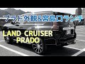 【プラド】プラド外観紹介&広島宮島口ランチ行ってきた 【ランドクルーザープラド】【ランクルプラド】