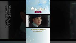 #世子が消えた 第1話予告編公開!#スホ 初主演時代劇!