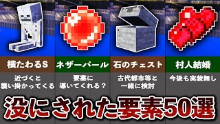 没にされてしまったマイクラの要素50選【ゆっくり解説】