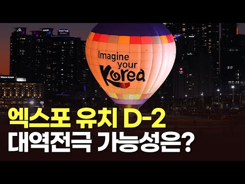 엑스포 유치 D-2…대역전극 가능성은? [따져보니]