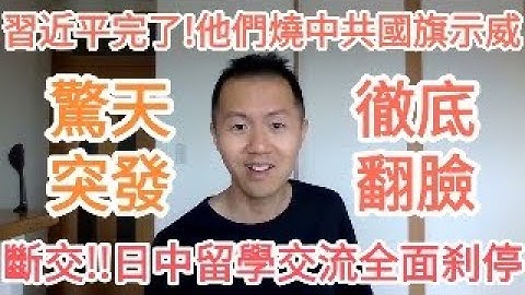 驚天突發！越玩越大了！燒習近平！跟中國斷交！台灣！真出大事了！