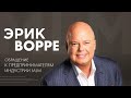 Эрик Ворре - Обращение к предпринимателям Индустрии MLM /Eric Worre 2019 Event Final