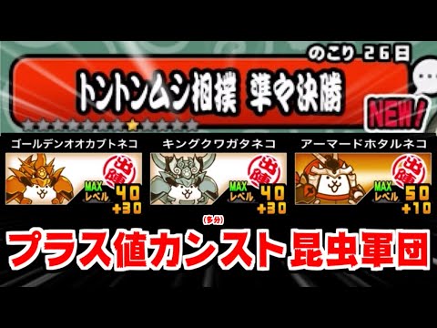 にゃんこす The Battle Cats] Tontonmushi Sumo Quarterfinals! I'll show