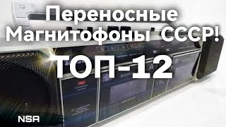 Портативные Кассетные Магнитофоны СССР! ТОП-12 переносных советских Кассетников!