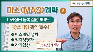 MAS 마스계약 절차와 가격협상까지 한 번에! 나라장터 등록 실전가이드 (2편)