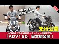 ホンダ「ADV150」先行公開！市販予定！2019東京モーターショー出展予定モデル 4K画質