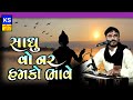 Sadhu vo nar hamko bhave  chetansinh rajput  latest gujarati bhajan 