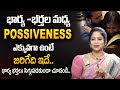 Rajitha mynampally  wife and husband relations posessiveness in telugu  sumantv psychology