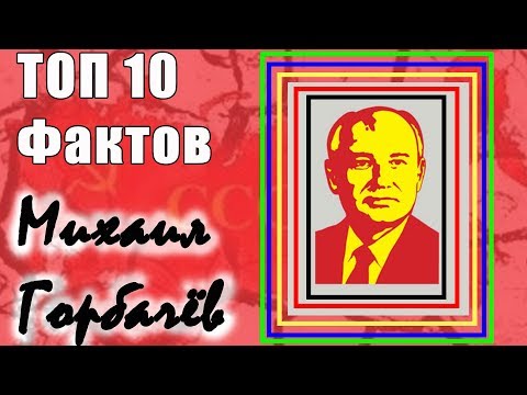 Топ 10 Фактов Михаил Горбачев